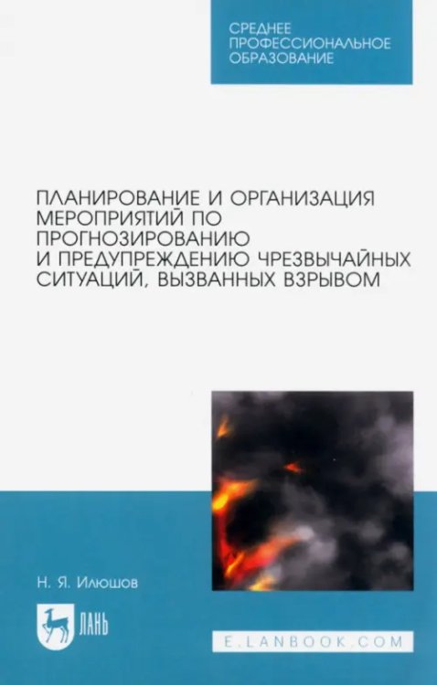 Планирование и организация мероприятий по прогнозированию и предупреждению ЧС, вызванных взрывом