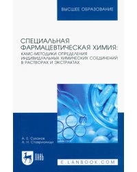 Специальная фармацевтическая химия: КАМС-методики определения индивидуальных химических соединений