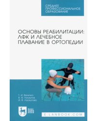 Основы реабилитации. ЛФК и лечебное плавание в ортопедии. Учебное пособие для СПО