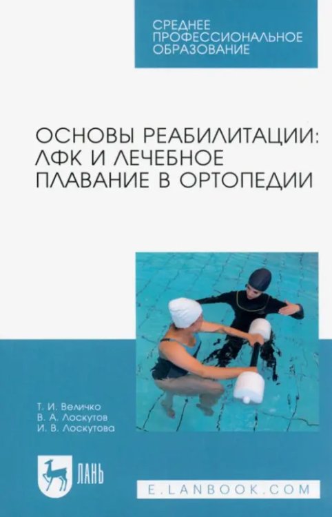 Основы реабилитации. ЛФК и лечебное плавание в ортопедии. Учебное пособие для СПО