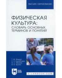 Физическая культура. Словарь основных терминов и понятий. Учебное пособие для вузов