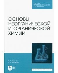 Основы неорганической и органической химии. Учебное пособие для СПО