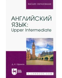 Английский язык. Upper Intermediate. Учебное пособие для вузов