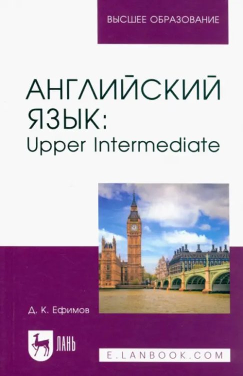 Английский язык. Upper Intermediate. Учебное пособие для вузов