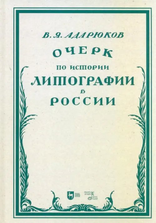 Очерк по истории литографии в России. Учебное пособие