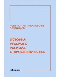 История русского раскола старообрядчества