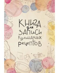 Книга для записи кулинарных рецептов