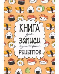 Книга для записи кулинарных рецептов