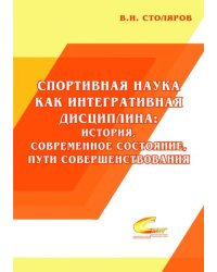 Спортивная наука как интегративная дисциплина. В 2-х книгах. Книга 1