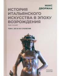 История итальянского искусства в эпохе Возрождения. Том 1