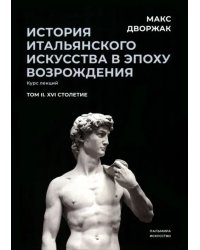 История итальянского искусства в эпохе Возрождения. Том 2