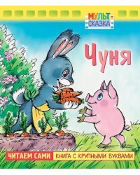 Чуня. Книжка с крупными буквами