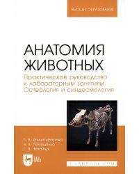 Анатомия животных. Практическое руководство к лабораторным занятиям. Остеология и синдесмология