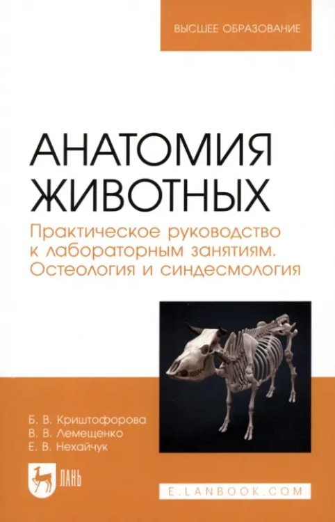 Анатомия животных. Практическое руководство к лабораторным занятиям. Остеология и синдесмология