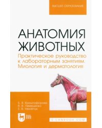 Анатомия животных. Практическое руководство к лабораторным занятиям. Миология и дерматология