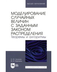 Моделирование случайных величин с заданным законом распределения. Теоремы и алгоритмы