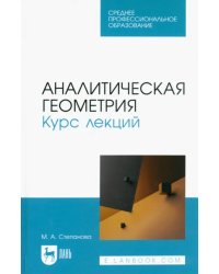 Аналитическая геометрия. Курс лекций. Учебное пособие для СПО