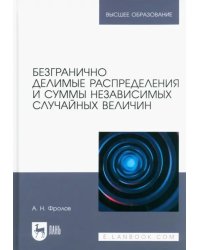 Безгранично делимые распределения и суммы независимых случайных величин. Учебное пособие для вузов