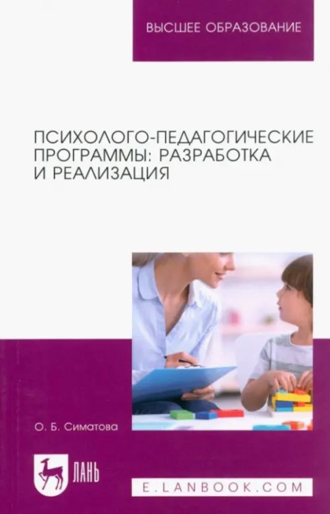 Психолого-педагогические программы. Разработка и реализация. Учебное пособие для вузов