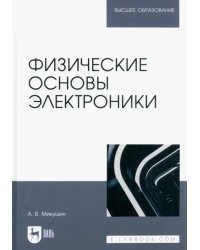 Физические основы электроники. Учебное пособие для вузов