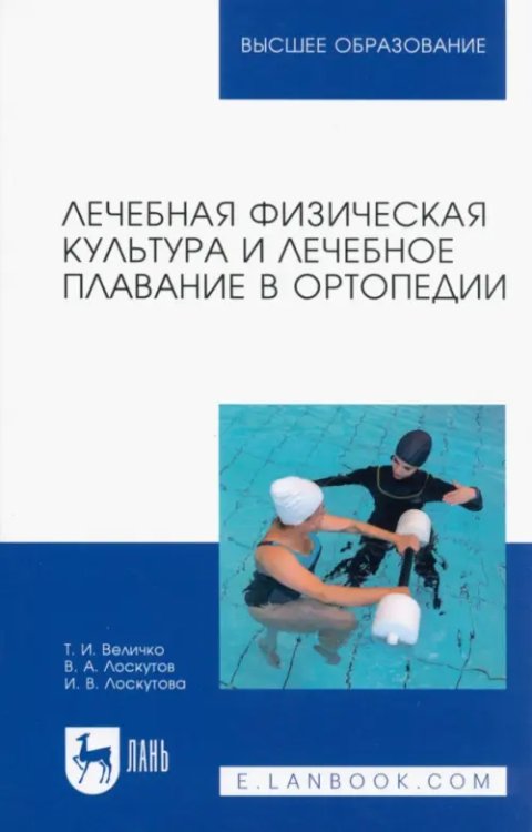 Лечебная физическая культура и лечебное плавание в ортопедии. Учебно-методическое пособие для вузов