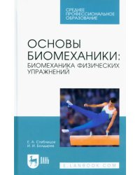 Основы биомеханики. Биомеханика физических упражнений. Учебник для СПО