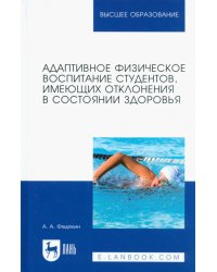 Адаптивное физическое воспитание студентов, имеющих отклонения в состоянии здоровья. Учебник