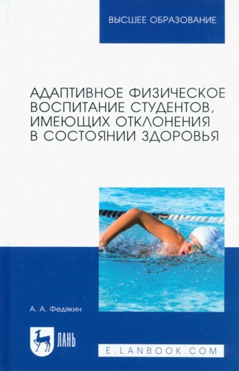 Адаптивное физическое воспитание студентов, имеющих отклонения в состоянии здоровья. Учебник