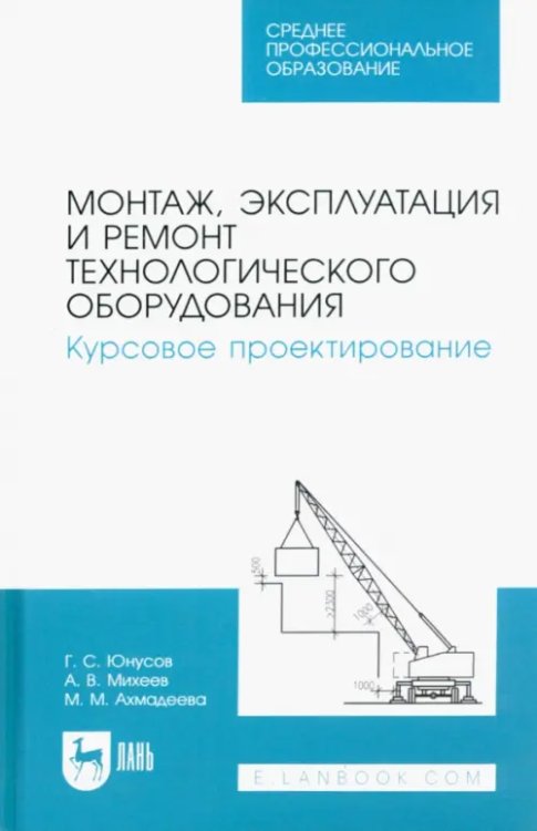 Монтаж, эксплуатация и ремонт технологического оборудования. Курсовое проектирование. Учебное пособие