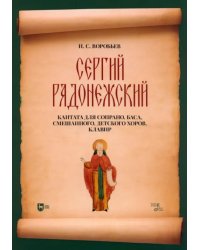 Сергий Радонежский. Кантата для сопрано, баса, смешанного, детского хоров. Клавир