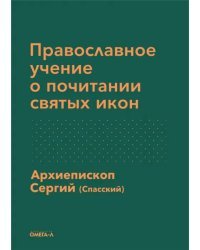 Православное учение о почитании святых икон