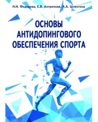 Основы антидопингового обеспечения спорта