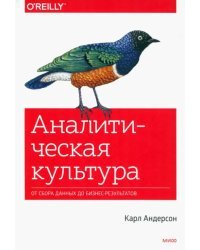 Аналитическая культура. От сбора данных до бизнес-результатов