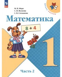 Математика. 1 класс. Учебник. В 2-х частях. Часть 2. ФГОС