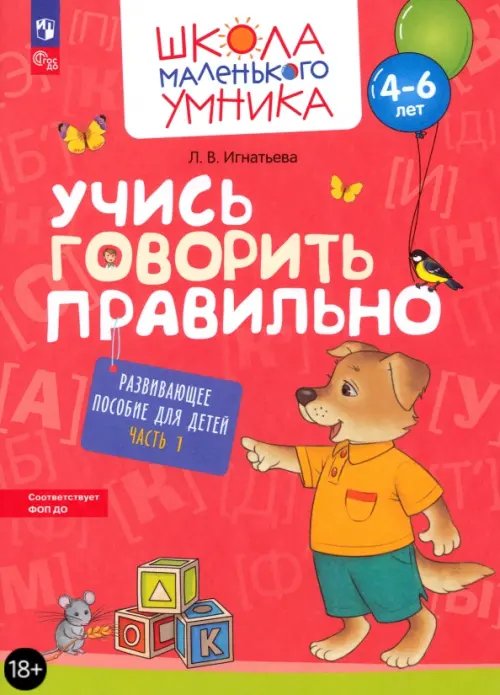 Учись говорить правильно. Развивающее пособие для детей 4-6 лет. Часть 1