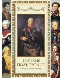 Великие полководцы. Афоризмы. Притчи. Легенды