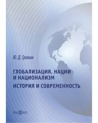 Глобализация, нации и национализм. История и современность