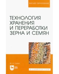 Технология хранения и переработки зерна и семян. Учебное пособие