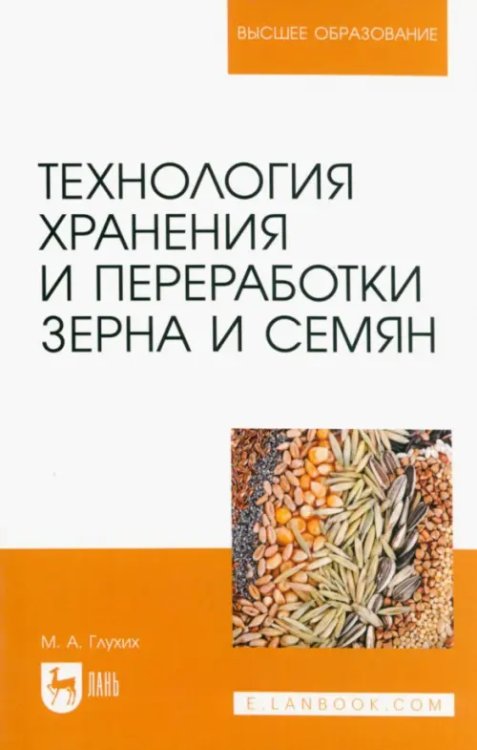 Технология хранения и переработки зерна и семян. Учебное пособие