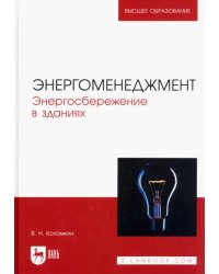 Энергоменеджмент. Энергосбережение в зданиях. Учебное пособие для вузов