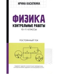 Физика. Контрольные работы. Постоянный ток. 10-11 классы