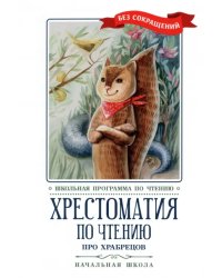 Про храбрецов. Хрестоматия по чтению. Начальная школа