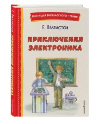 Приключения Электроника