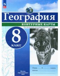 География. 8 класс. Контурные карты