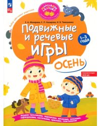 Подвижные и речевые игры для детей 1-3 лет. Осень