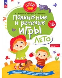 Подвижные и речевые игры для детей 1-3 лет. Лето