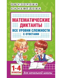 Математические диктанты. Начальная школа. 1-4 класс