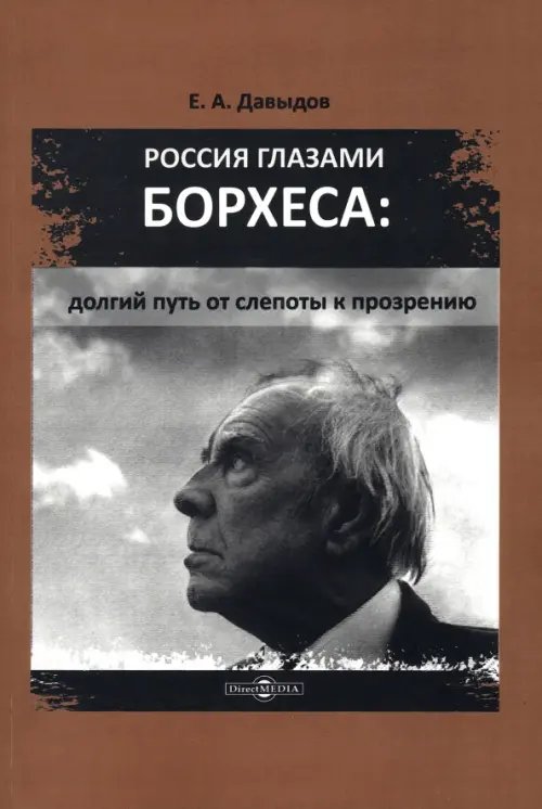 Россия глазами Борхеса. Долгий путь от слепоты к прозрению