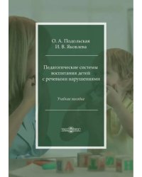 Педагогические системы воспитания детей с речевыми нарушениями. Учебное пособие