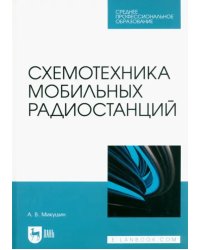 Схемотехника мобильных радиостанций. Учебное пособие для СПО